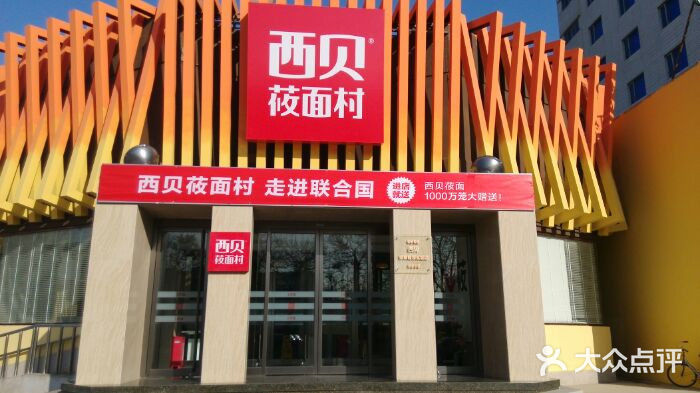 西贝(六里桥旗舰店)android_upload_pic图片