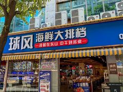 -球风海鲜餐厅(江头店)