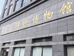 -上海纺织博物馆