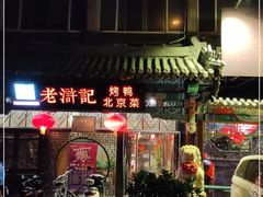 门面-老浒记烤鸭-北京菜(琉璃厂店)