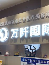 -万阡国际专业祛斑·祛痣·祛疤连锁