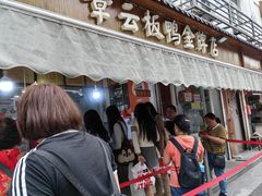 -章云板鸭(评事街店)