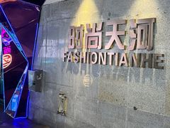 -时尚天河商业广场