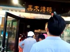 门面-宋柏树北京果木烤鸭(安东卫店)