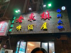 门面-老东镇啤酒屋海鲜加工·蒸汽海鲜·海鲜烧烤(台东店)