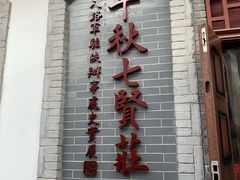 -八路军西安办事处纪念馆