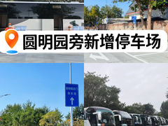 -圆明园停车场