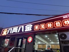 -八两八金·莱芜特色炒鸡(市南漳浦路店)