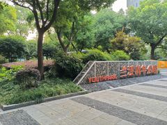 -兰溪青年公园