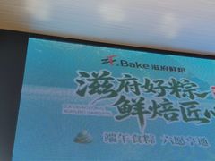 -滋府糕点(学府凯德店)