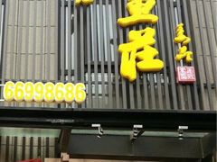 门面-丰乐斑鱼庄(建业·壹号城邦店)