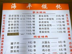 -海平馄饨(逍遥二路店)