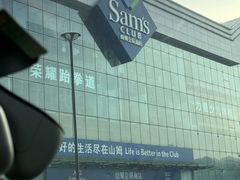 -山姆会员商店(亦庄创意生活广场店)