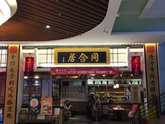 门面-同合居·非遗东北菜(红博会展店)