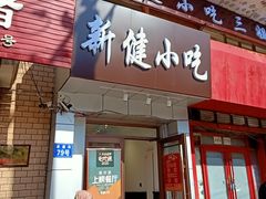 门面-新健小吃(承德街店)