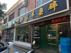 门面-老杜家羊杂碎店(双拥西路店)
