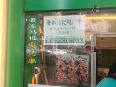 -年记·兴顺斋 牛街清真熟食小吃店