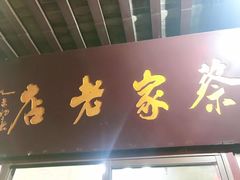 门面-陈大帅黄桥烧饼(桃园路店)