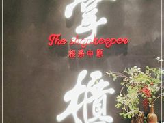 门面-掌柜的店·河南菜(世茂店)
