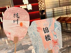 -锦楼·臻选新杭帮(杭州中心店)