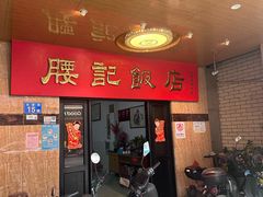 -腰记饭店(龙源路店)