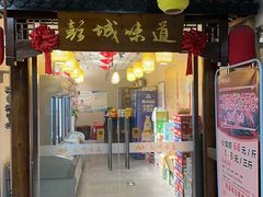 -彭城味道.地道徐州味(怡海花园店)