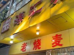 -海汇源老烧麦店(东大街总店)