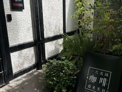 -一尺花园(安和花园店)