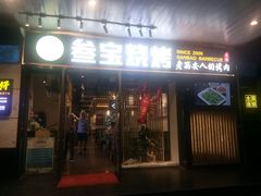 门面-叁宝烧烤 西安烧烤 领跑品牌(学府路店)