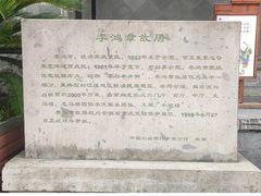 -李鸿章故居