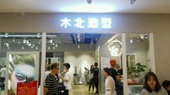 点击看大图 -木北护肤造型