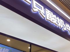 -一只酸奶牛(时代天街A馆店)