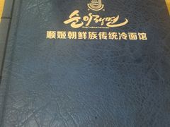 -顺姬冷面(长春旗舰店)