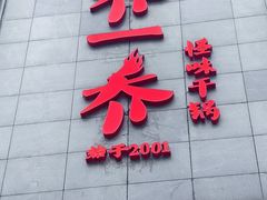-乔一乔怪味干锅(东升店)