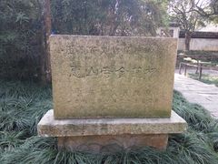 -无锡惠山寺