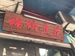 门面-梯坎豆花