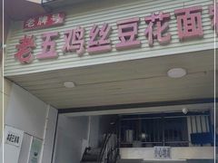 门面-老五鸡丝豆花面粉(瑞金北路68号院店)