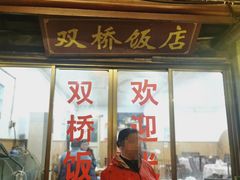 门面-双桥饭店(锦溪店)
