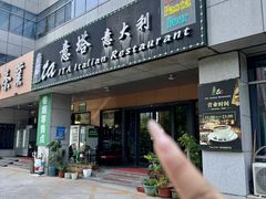 -ITA·意塔意大利餐厅(亦庄店)