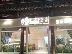 -狮王府淮扬菜(夫子庙老门东店)