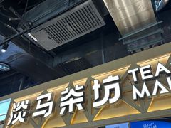 门面-淡马茶坊(北京朝阳合生汇店)