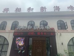 门面-将相和·海鲜蒸饺大连菜