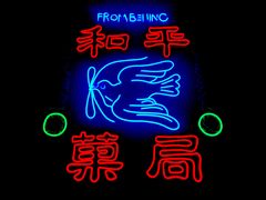 -和平菓局(王府井店)