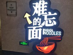 -难忘的面(五矿君澜酒店)
