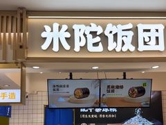 -米陀饭团•紫菜包饭(中华广场店)