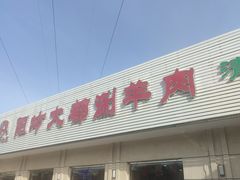 -阳坊大都涮羊肉(阳坊总店)