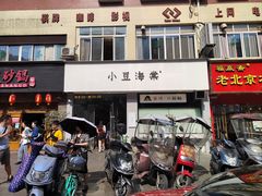 -小豆海棠(嘉兴路店)