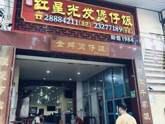 -红星光发煲仔饭(大石街店)