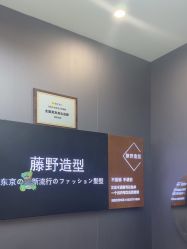 -藤野造型烫染·漂发