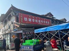 -铁谢李松祖传羊肉汤馆